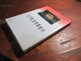 江戸東京学事始め