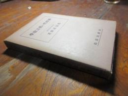 新時代の真言教学　　新時代の仏教叢書