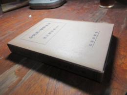 日本仏教の新使命　　新時代の仏教叢書