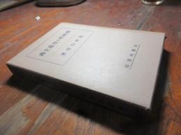 新時代の日蓮主義　新時代の仏教叢書