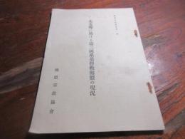 北支那に於ける第三国系基督団体の現況