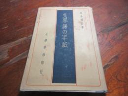 支那語の手紙