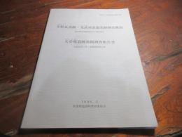 冬野瓦窯跡・光武須恵器窯跡調査概報 : 緊急確認発掘調査及び資料報告 ; 大草場遺跡発掘調査報告書 : 宅地造成に伴う発掘調査報告書