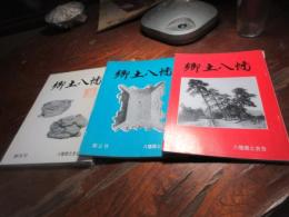 郷土八幡
