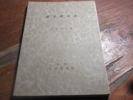 蒙古語文典