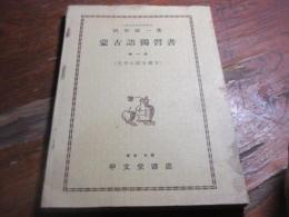 蒙古語獨習書　第一巻　文字の讀方書方