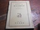 蒙古語獨習書　第一巻　文字の讀方書方