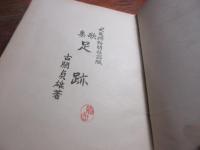 足跡 : 歌集