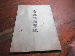 害虫講話筆記