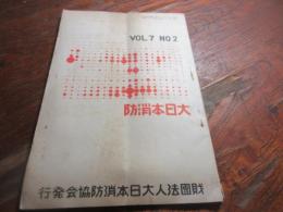 大日本消防　昭和8年2月号