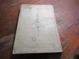 應用戰術ノ參考 : 全