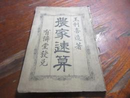 農家速算