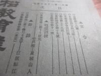 北松教育雑誌　大正7年　143号　145号