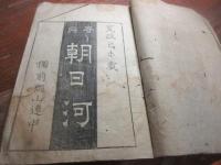 春興　朝日河　岡山連中