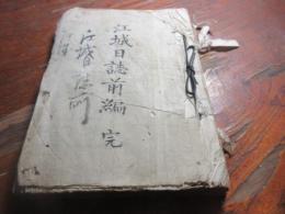 江城日誌　前編　（一号より6号　とじ込み）