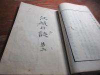 江城日誌　前編　（一号より6号　とじ込み）