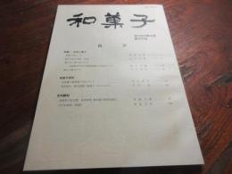 和菓子　29号　特集　文学と菓子