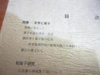 和菓子　29号　特集　文学と菓子