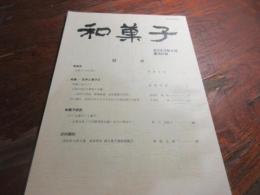 和菓子　30号　特集　文学と菓子2