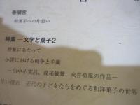 和菓子　30号　特集　文学と菓子2