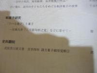 和菓子　30号　特集　文学と菓子2