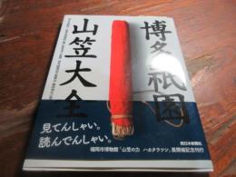 博多祇園山笠大全