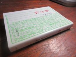 荘子伝