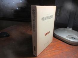 中国古代政治思想研究 : 『左伝』研究ノート