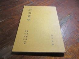 文選抄 : 和刻本六臣註