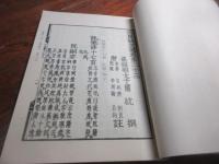 文選抄 : 和刻本六臣註