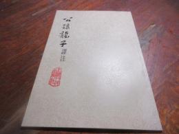 公孫龍子　訳注