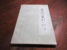 《天問》《天対》新注