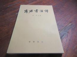 商君書注訳