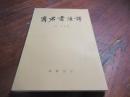 商君書注訳