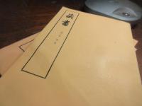 藏書　２・３・４　続蔵書　上下