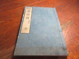 幼學詩韻　再刻