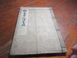 俳家奇人談書抜　（写本）