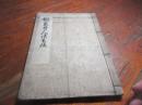 俳家奇人談書抜　（写本）
