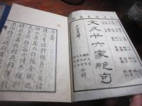 文久二十六家絶句