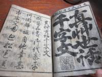 真艸　世話千字文