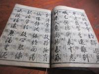 真艸　世話千字文