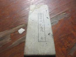 両面年代記大成
