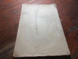 春山先生（春山育次郎）浪人町寓居係争事件