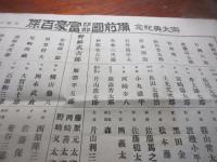 御大典記念　備前国郡部富豪百傑