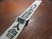 大日本国防婦人会　たすき