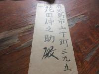 上原勇作　（鹿児島生まれ、陸軍元帥）より花田仲之助（鹿児島生まれ　陸軍）あて　書簡