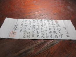 明治23年　岩国　義済堂朱印入り　書状