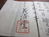 明治23年　岩国　義済堂朱印入り　書状