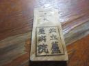 明治29年（福岡）蘆屋病院　患者札