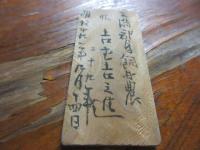 明治29年（福岡）蘆屋病院　患者札